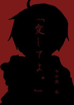 ｢愛｣シリーズ2❰愛してよ❱