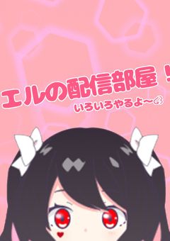 エルの報告部屋！【配信部屋】