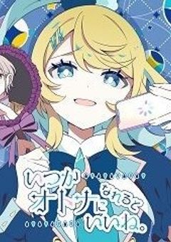盲目信者と地雷ちゃん