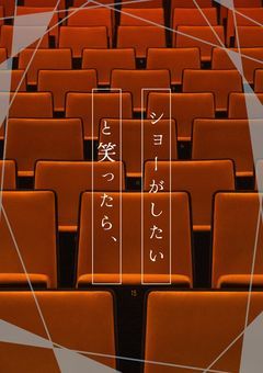 ショーがしたいと笑ったら、