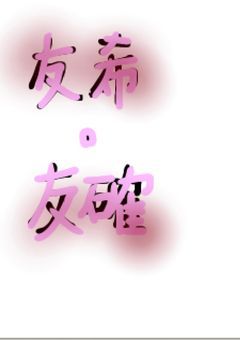 友希･友確