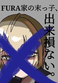 FURA家の末っ子、出来損ない。