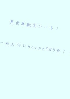 異世界転生がーる！ーみんなにHappyENDを！ー