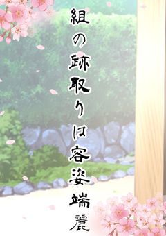 組の跡取りは容姿端麗