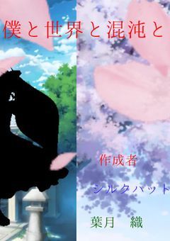僕と世界と混沌と（打ち切り）