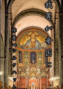 我等が帝国に