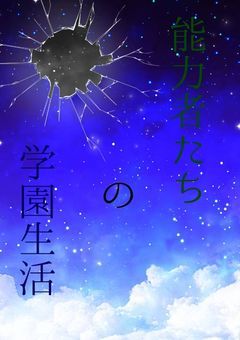 能力者たちの学園生活［大型参加型］