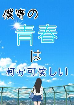 僕等の青春は何か可笑しい