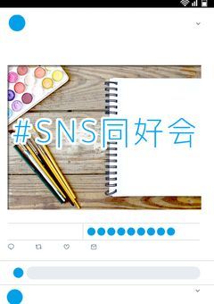 #SNS同好会