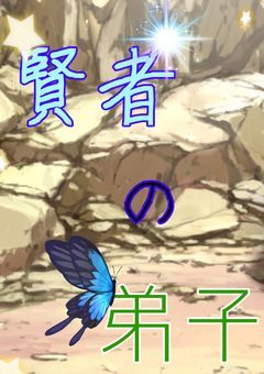 賢者の弟子