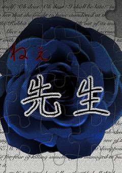 ねぇ先生