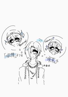空想よりも現実を