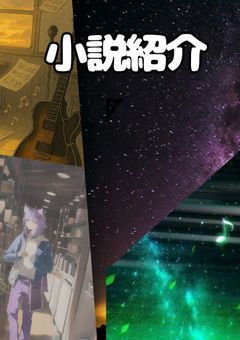 小説紹介＆次回作予告