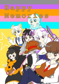 HappyMemoriesの不定期部屋