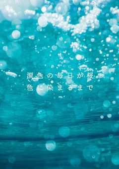 æ¶è²ã®æ¯æ¥ãæ¡è²ã«æãŸããŸã§