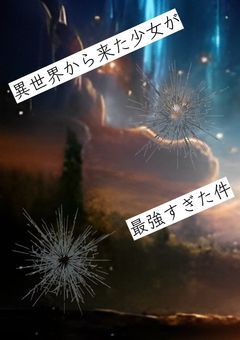 ç°äžçããæ¥ãå°å¥³ãæåŒ·ãããä»¶