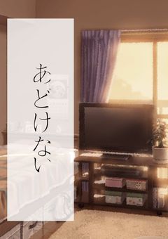あどけない。