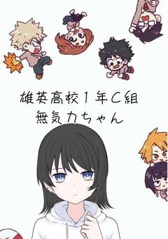 雄英高校一年C組無気力ちゃん
