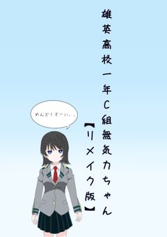 雄英高校一年C組無気力ちゃん【リメイク版】