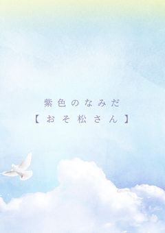 紫色のなみだ【おそ松さん】