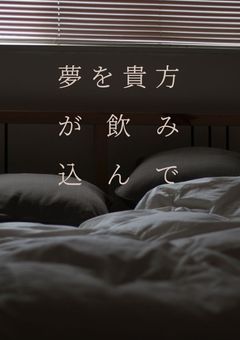 夢は貴方が飲み込んで