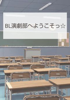 BL劇団部へようこそっ☆