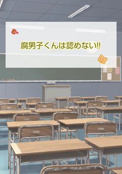 腐男子くんは認めない!!