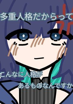 多重人格だからって、こんなに人格があるものなんですか！？？？