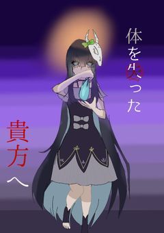 体を失った貴方へ