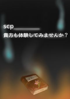 scp、貴方も体験してみませんか？