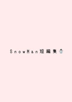 S n o w M a n 短 編 集 ⛄️