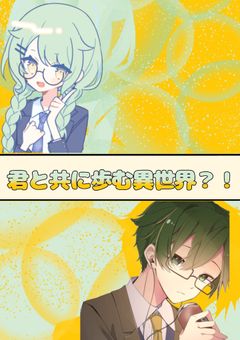 君と共に歩む異世界？！