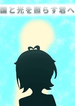 国と光を照らす君へ