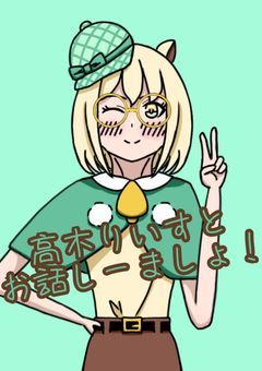 【配信部屋】高木りいすとお話しーましょ！
