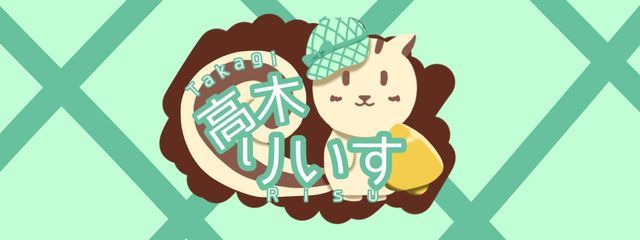 高木 りいす🐿💚🌟@プリチューバー始めましたさんの壁紙画像