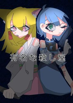 有名な殺し屋