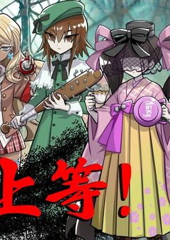 お嬢様達のお姉様〖参加型〗〖d!〗