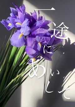 一途にあいして