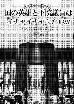 国の英雄と下院議員はイチャイチャしたい!!!