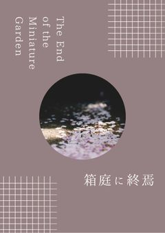 knmc｜箱庭に終焉