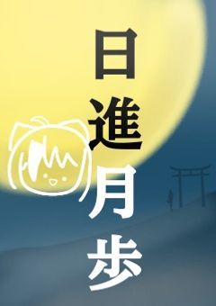 【公式ノート】日進月歩