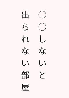 ○○しないと出られない部屋
