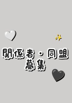 関係者・同盟募集‎🤍