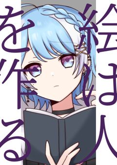 絵は人を作る　🎲（💗💎）