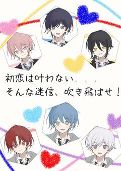 初恋は叶わない．．．そんな迷信、吹きとばせ！