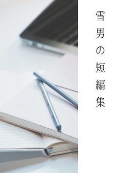 雪男の短編集