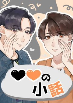 🖤🧡の小話
