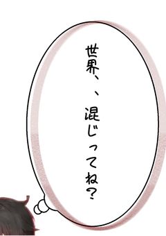 地球異世界転生〜混じった世界〜