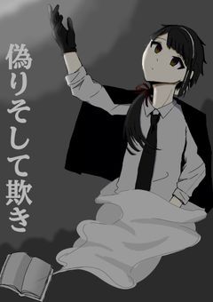 偽りそして欺き【文スト】