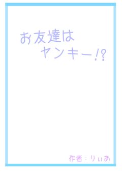 お友達はヤンキー！？